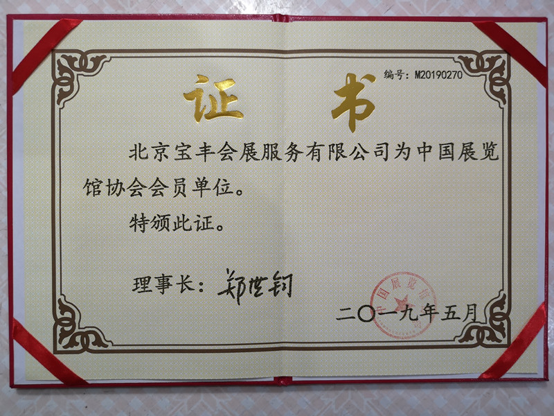 中國展覽館協(xié)會(huì)會(huì)員